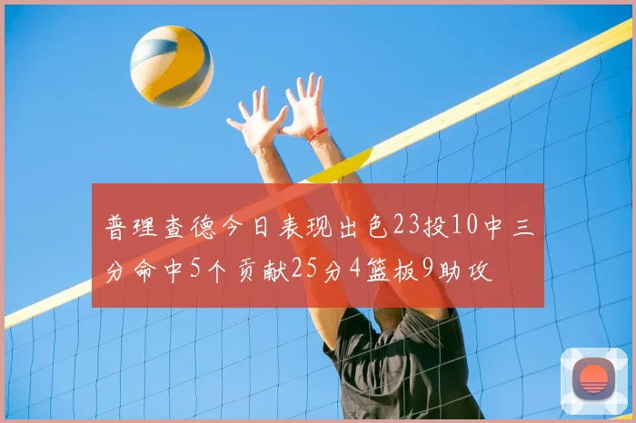 普理查德今日表现出色23投10中三分命中5个贡献25分4篮板9助攻
