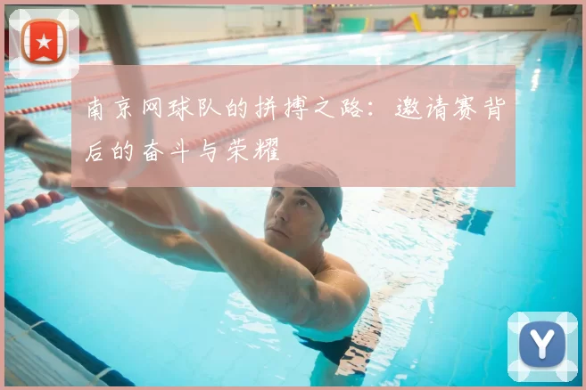 南京网球队的拼搏之路：邀请赛背后的奋斗与荣耀