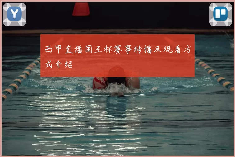 西甲直播国王杯赛事转播及观看方式介绍