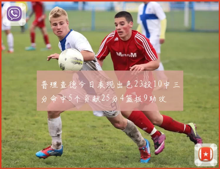 普理查德今日表现出色23投10中三分命中5个贡献25分4篮板9助攻