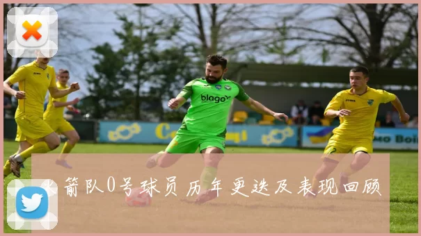 火箭队0号球员历年更迭及表现回顾