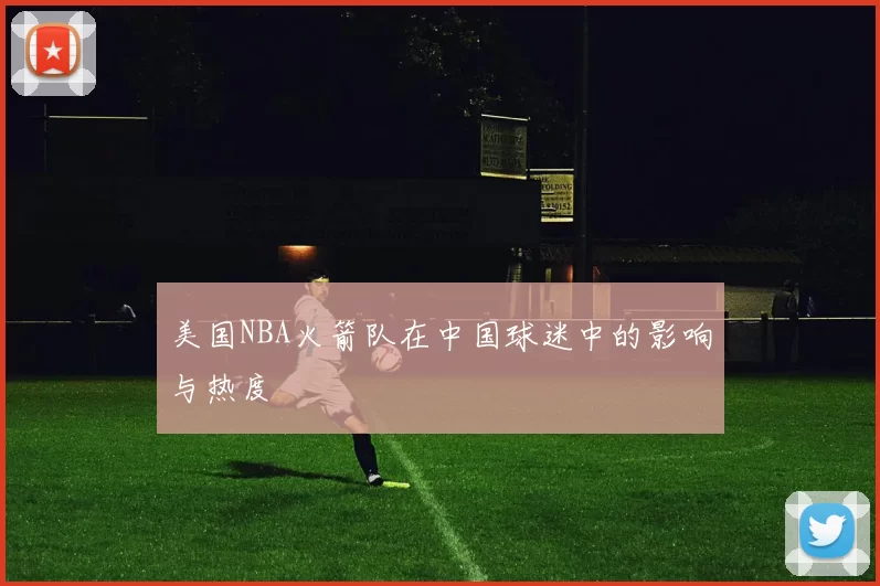美国NBA火箭队在中国球迷中的影响与热度