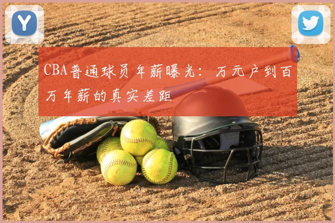 CBA普通球员年薪曝光：万元户到百万年薪的真实差距