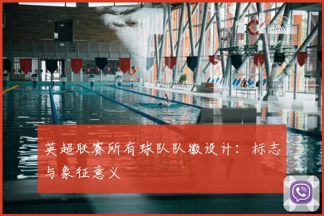 英超联赛所有球队队徽设计：标志与象征意义