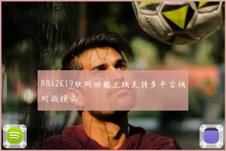 NBA2K19联网功能上线支持多平台线对战模式
