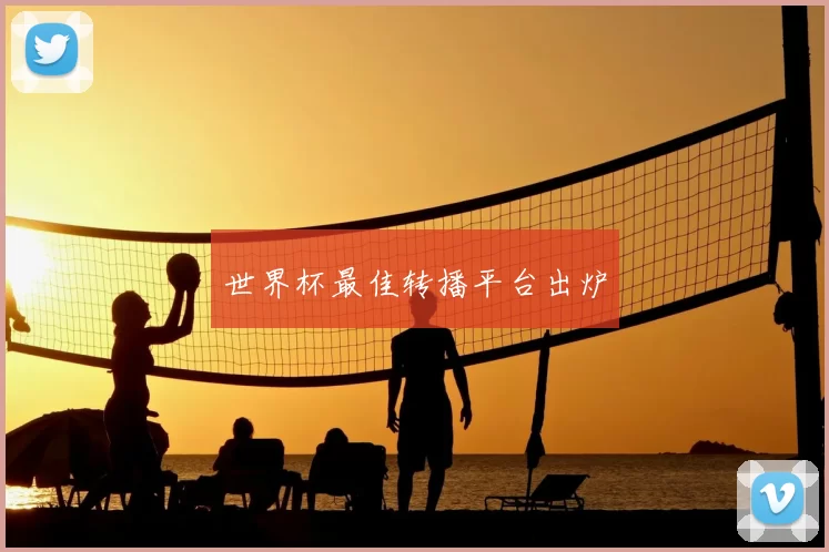 世界杯最佳转播平台出炉