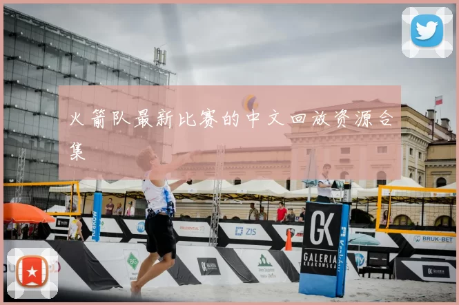 火箭队最新比赛的中文回放资源合集