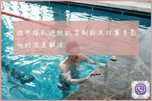 德甲球队连败纪录刷新及对赛季影响的深度解读