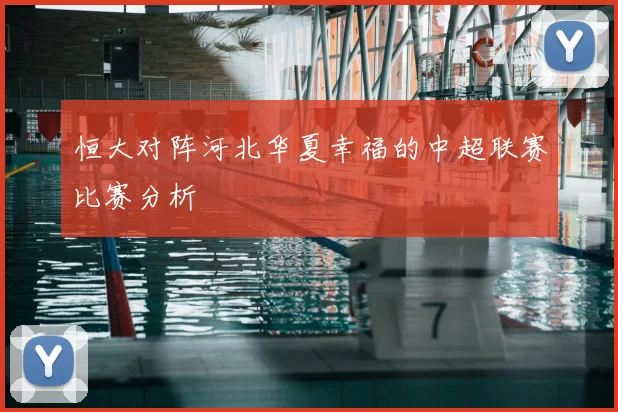 恒大对阵河北华夏幸福的中超联赛比赛分析