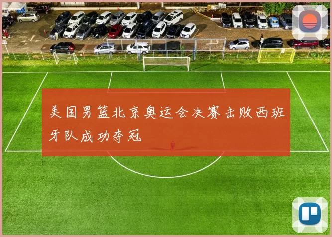 美国男篮北京奥运会决赛击败西班牙队成功夺冠