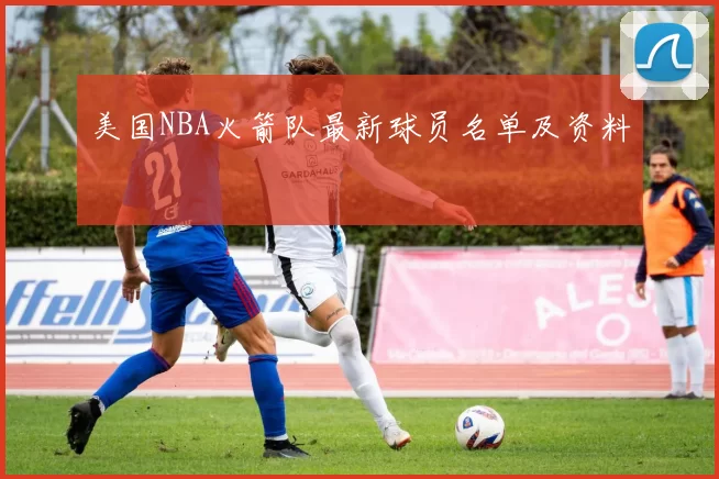 美国NBA火箭队最新球员名单及资料