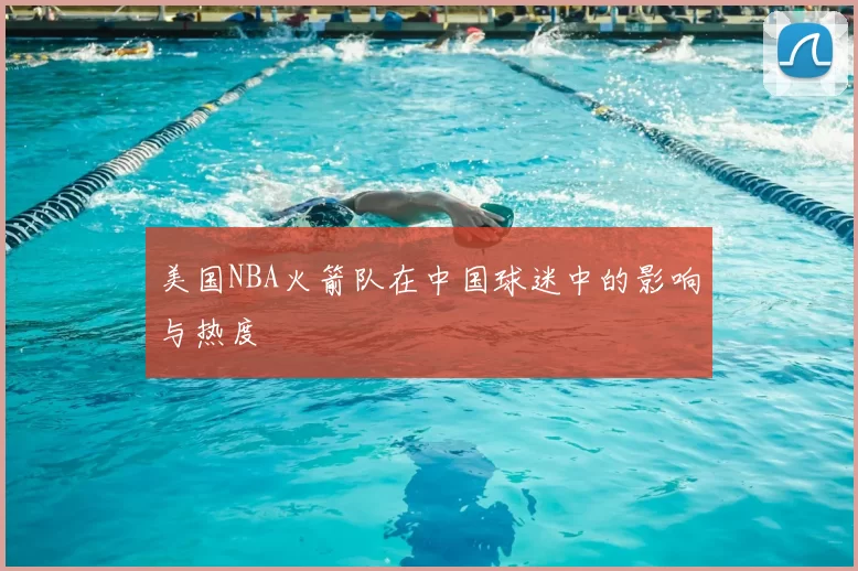 美国NBA火箭队在中国球迷中的影响与热度