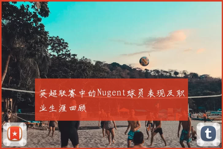 英超联赛中的Nugent球员表现及职业生涯回顾