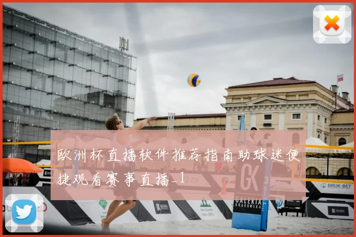 欧洲杯直播软件推荐指南助球迷便捷观看赛事直播_1