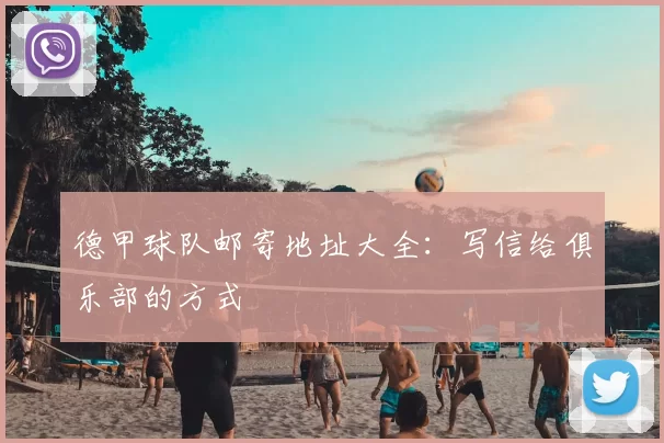德甲球队邮寄地址大全:写信给俱乐部的方式