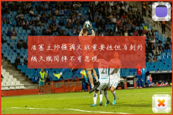 活塞主帅强调文班重要性但马刺外线天赋同样不可忽视