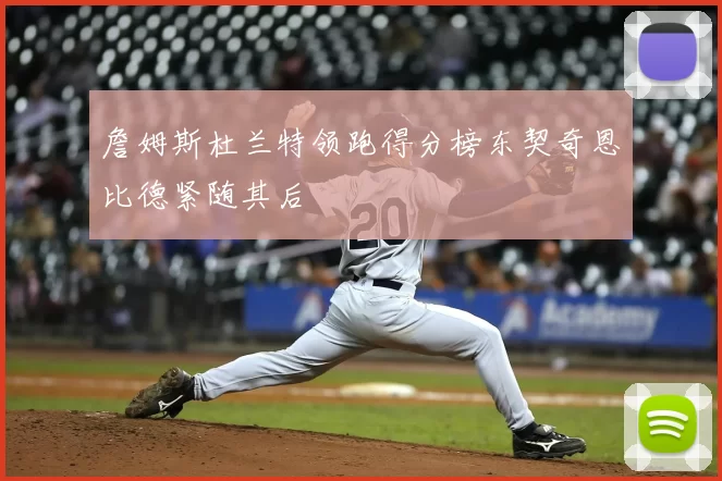 詹姆斯杜兰特领跑得分榜东契奇恩比德紧随其后