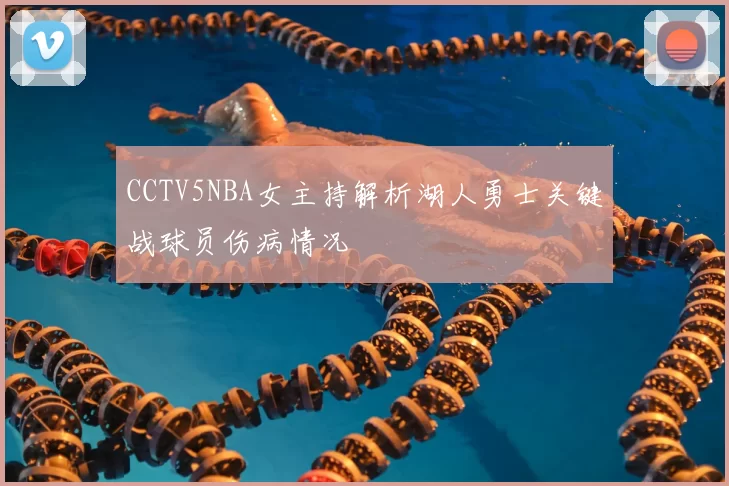 CCTV5NBA女主持解析湖人勇士关键战球员伤病情况