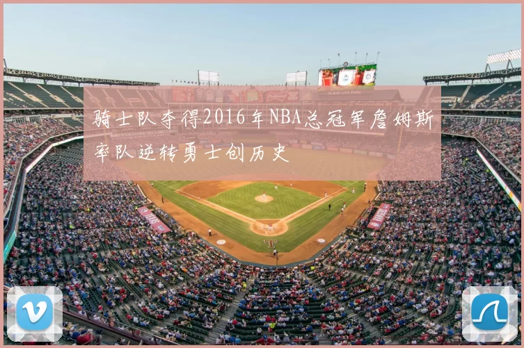 骑士队夺得2016年NBA总冠军詹姆斯率队逆转勇士创历史