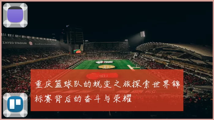 重庆篮球队的蜕变之旅探索世界锦标赛背后的奋斗与荣耀