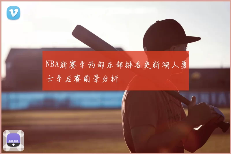 NBA新赛季西部东部排名更新湖人勇士季后赛前景分析