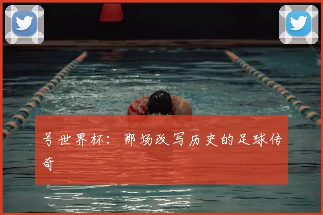 号世界杯：那场改写历史的足球传奇