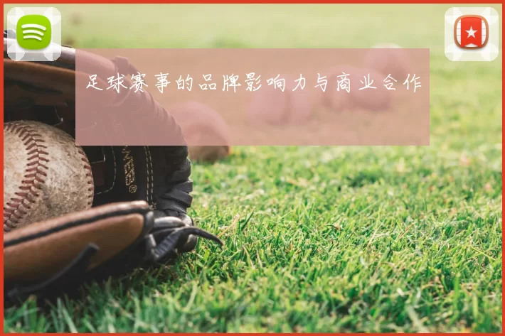 足球赛事的品牌影响力与商业合作
