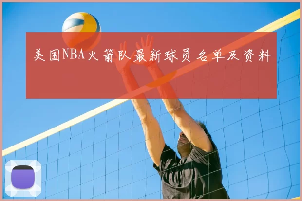 美国NBA火箭队最新球员名单及资料