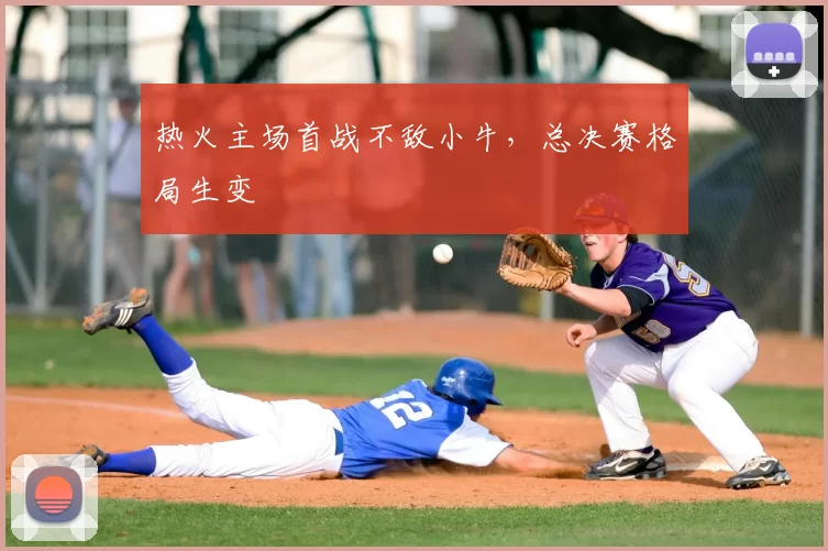 热火主场首战不敌小牛,总决赛格局生变