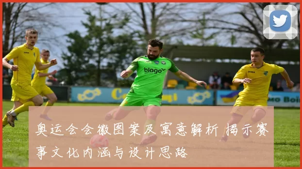 奥运会会徽图案及寓意解析 揭示赛事文化内涵与设计思路