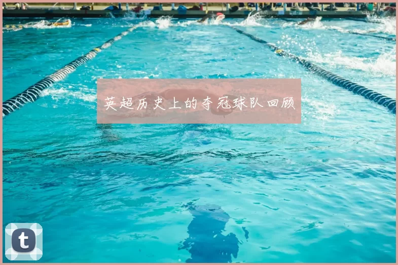 英超历史上的夺冠球队回顾