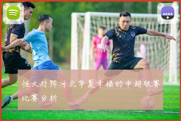 恒大对阵河北华夏幸福的中超联赛比赛分析