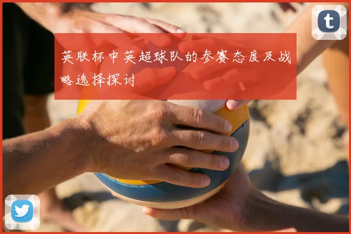 英联杯中英超球队的参赛态度及战略选择探讨
