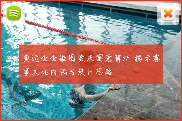 奥运会会徽图案及寓意解析 揭示赛事文化内涵与设计思路