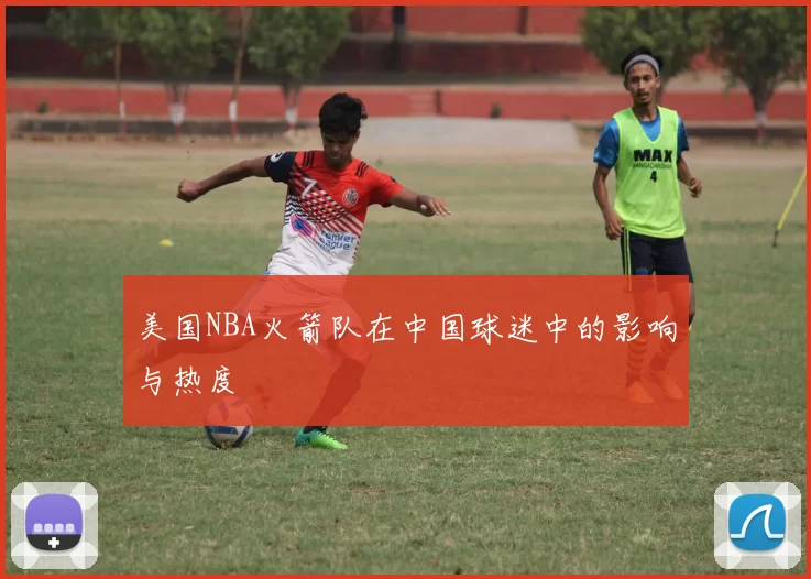 美国NBA火箭队在中国球迷中的影响与热度