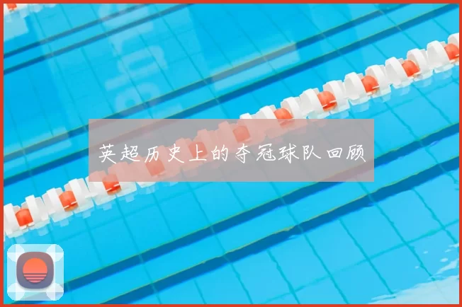 英超历史上的夺冠球队回顾