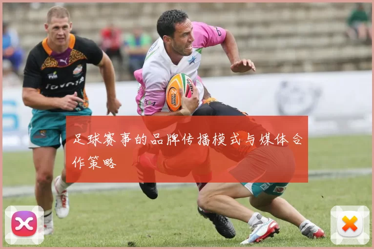 足球赛事的品牌传播模式与媒体合作策略