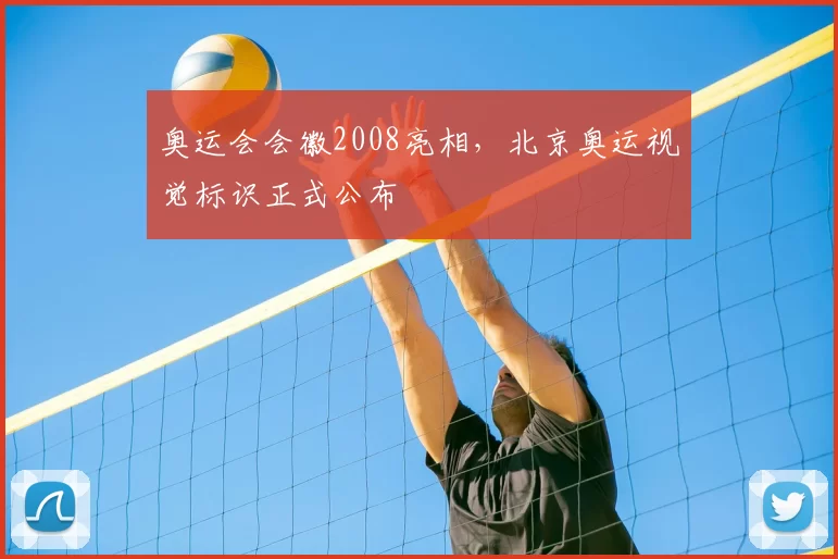 奥运会会徽2008亮相,北京奥运视觉标识正式公布