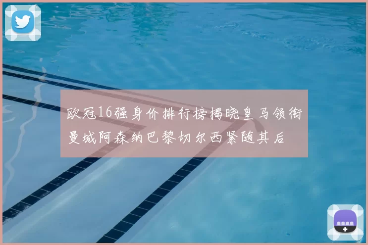 欧冠16强身价排行榜揭晓皇马领衔曼城阿森纳巴黎切尔西紧随其后