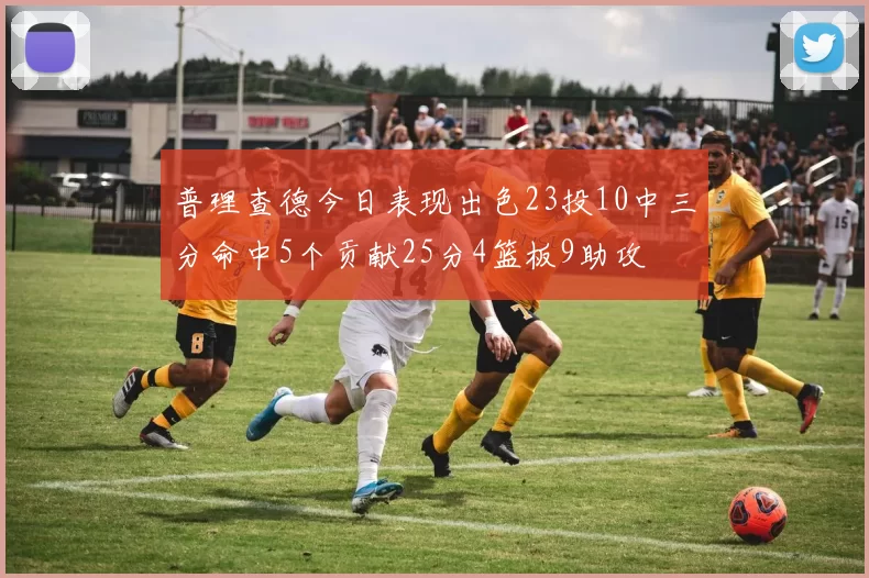 普理查德今日表现出色23投10中三分命中5个贡献25分4篮板9助攻