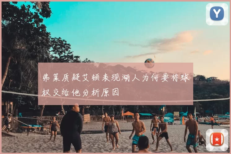 弗莱质疑艾顿表现湖人为何要将球权交给他分析原因