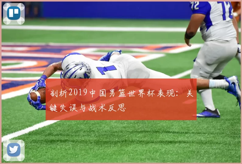 剖析2019中国男篮世界杯表现:关键失误与战术反思