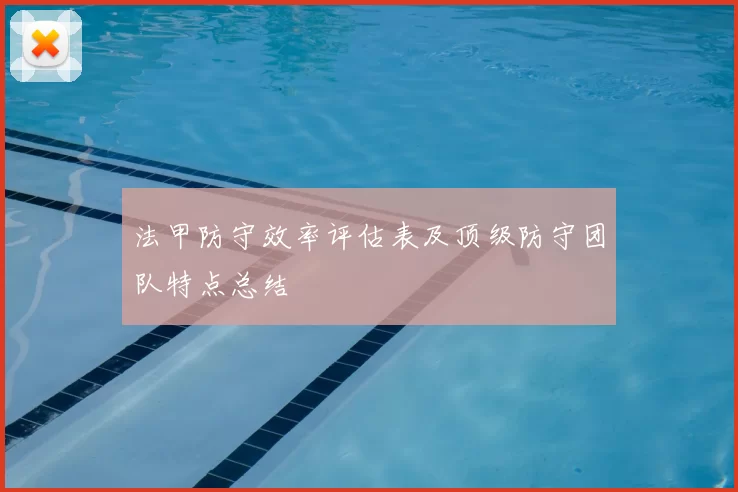 法甲防守效率评估表及顶级防守团队特点总结