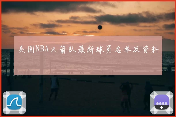 美国NBA火箭队最新球员名单及资料