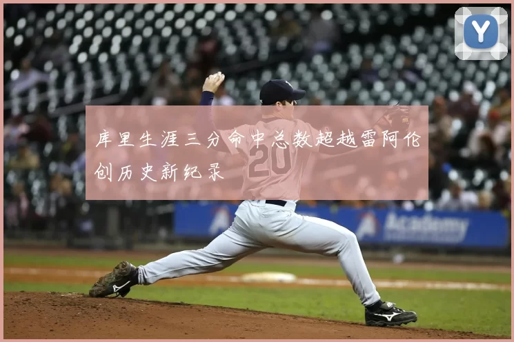 库里生涯三分命中总数超越雷阿伦创历史新纪录