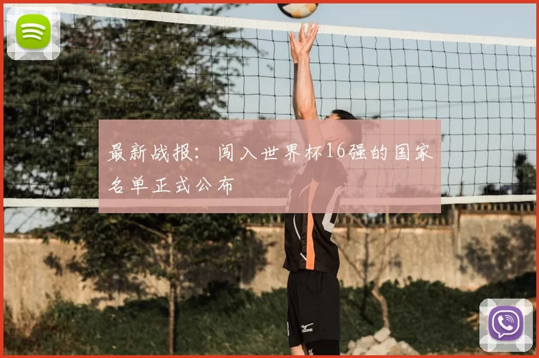 最新战报:闯入世界杯16强的国家名单正式公布