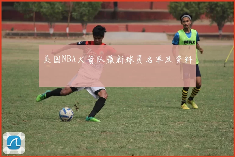 美国NBA火箭队最新球员名单及资料