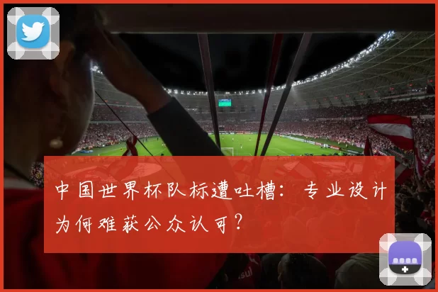 中国世界杯队标遭吐槽:专业设计为何难获公众认可?