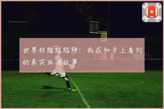 世界杯赌球陷阱：我在知乎上看到的真实血泪故事