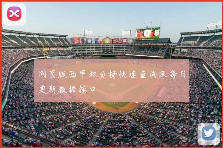 网页版西甲积分榜快速查询及每日更新数据接口